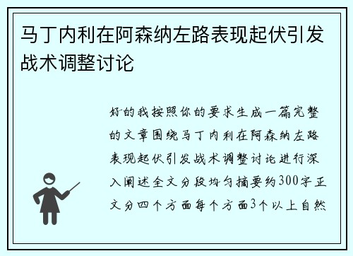 马丁内利在阿森纳左路表现起伏引发战术调整讨论