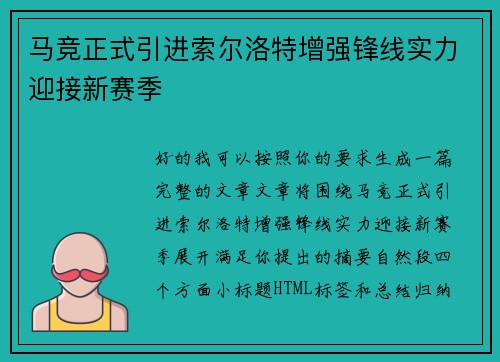 马竞正式引进索尔洛特增强锋线实力迎接新赛季