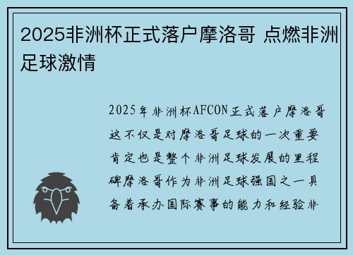 2025非洲杯正式落户摩洛哥 点燃非洲足球激情
