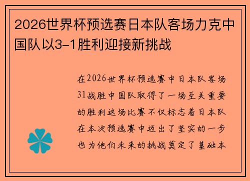 2026世界杯预选赛日本队客场力克中国队以3-1胜利迎接新挑战