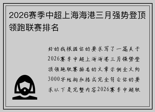 2026赛季中超上海海港三月强势登顶领跑联赛排名