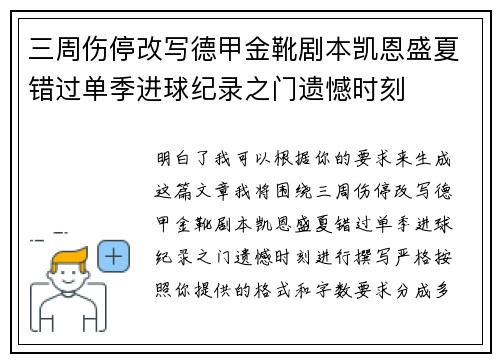 三周伤停改写德甲金靴剧本凯恩盛夏错过单季进球纪录之门遗憾时刻