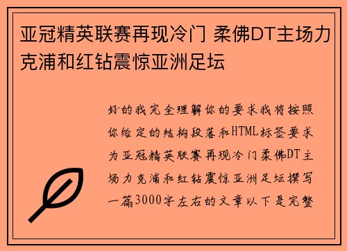 亚冠精英联赛再现冷门 柔佛DT主场力克浦和红钻震惊亚洲足坛