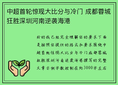 中超首轮惊现大比分与冷门 成都蓉城狂胜深圳河南逆袭海港