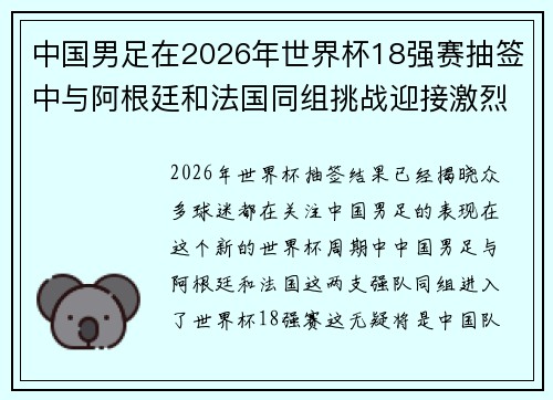 中国男足在2026年世界杯18强赛抽签中与阿根廷和法国同组挑战迎接激烈竞争
