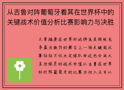 从吉鲁对阵葡萄牙看其在世界杯中的关键战术价值分析比赛影响力与决胜意义