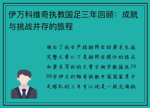 伊万科维奇执教国足三年回顾：成就与挑战并存的旅程