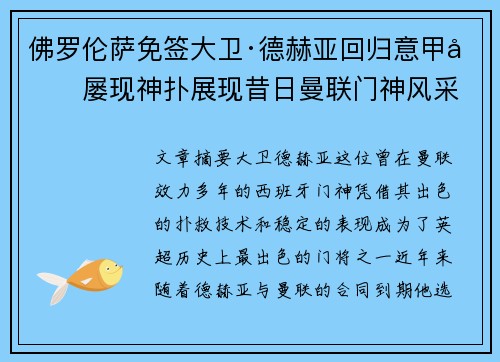 佛罗伦萨免签大卫·德赫亚回归意甲后屡现神扑展现昔日曼联门神风采