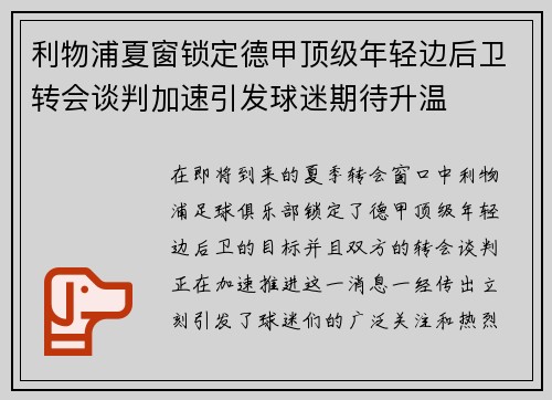 利物浦夏窗锁定德甲顶级年轻边后卫转会谈判加速引发球迷期待升温