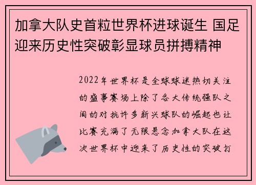 加拿大队史首粒世界杯进球诞生 国足迎来历史性突破彰显球员拼搏精神