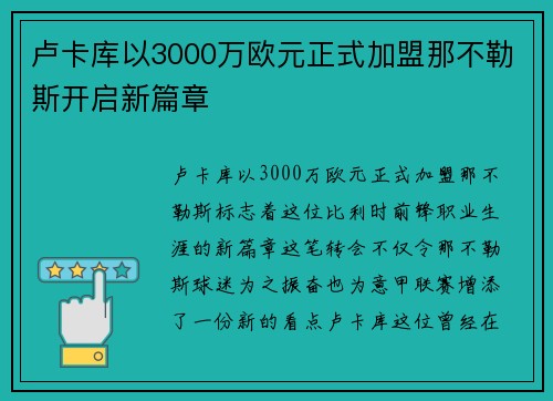 卢卡库以3000万欧元正式加盟那不勒斯开启新篇章