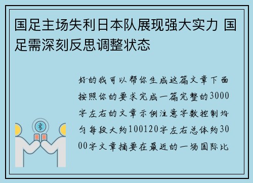 国足主场失利日本队展现强大实力 国足需深刻反思调整状态