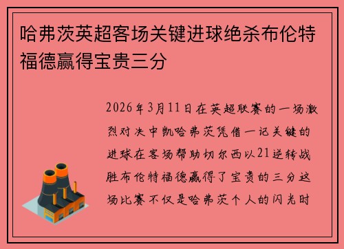 哈弗茨英超客场关键进球绝杀布伦特福德赢得宝贵三分