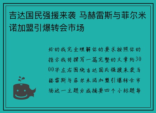 吉达国民强援来袭 马赫雷斯与菲尔米诺加盟引爆转会市场