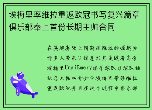 埃梅里率维拉重返欧冠书写复兴篇章俱乐部奉上首份长期主帅合同