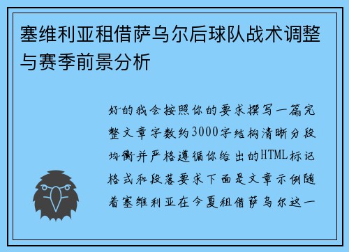 塞维利亚租借萨乌尔后球队战术调整与赛季前景分析