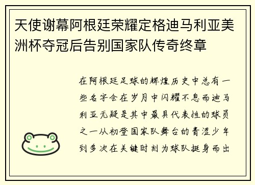 天使谢幕阿根廷荣耀定格迪马利亚美洲杯夺冠后告别国家队传奇终章