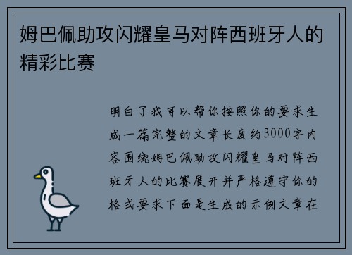 姆巴佩助攻闪耀皇马对阵西班牙人的精彩比赛