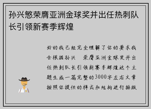 孙兴慜荣膺亚洲金球奖并出任热刺队长引领新赛季辉煌