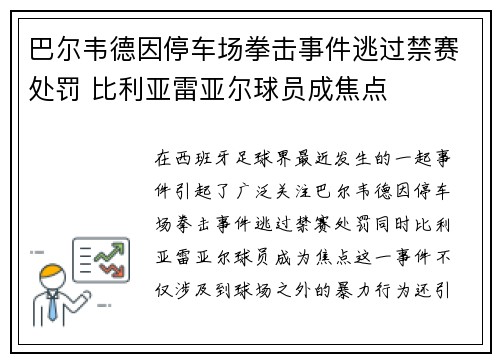 巴尔韦德因停车场拳击事件逃过禁赛处罚 比利亚雷亚尔球员成焦点