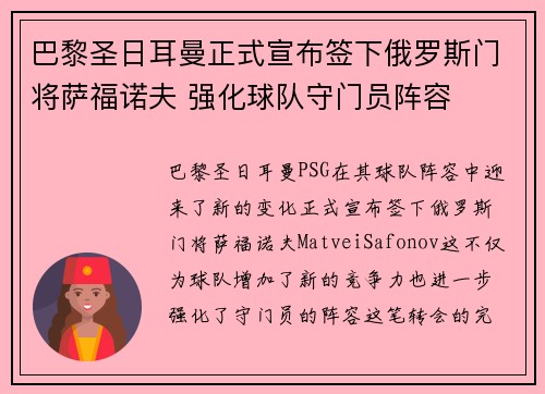 巴黎圣日耳曼正式宣布签下俄罗斯门将萨福诺夫 强化球队守门员阵容
