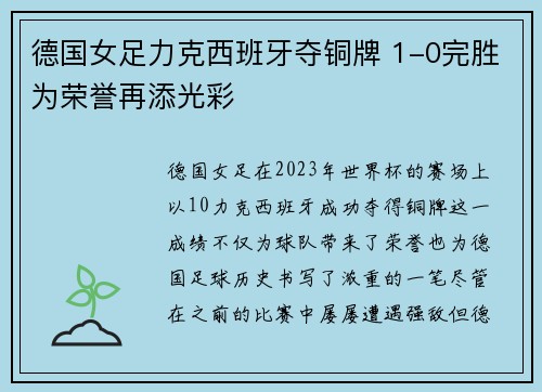 德国女足力克西班牙夺铜牌 1-0完胜为荣誉再添光彩