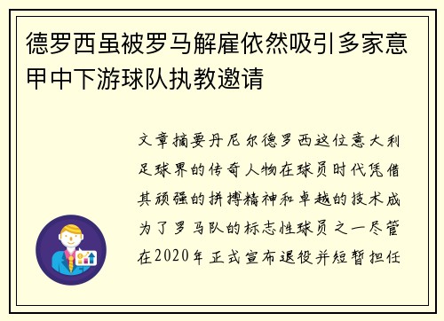 德罗西虽被罗马解雇依然吸引多家意甲中下游球队执教邀请