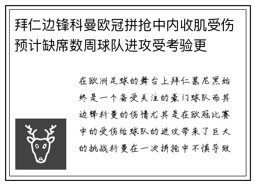 拜仁边锋科曼欧冠拼抢中内收肌受伤预计缺席数周球队进攻受考验更