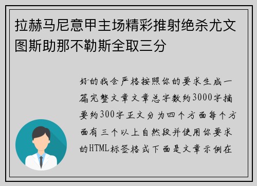 拉赫马尼意甲主场精彩推射绝杀尤文图斯助那不勒斯全取三分