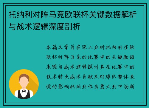 托纳利对阵马竞欧联杯关键数据解析与战术逻辑深度剖析