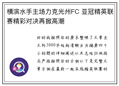 横滨水手主场力克光州FC 亚冠精英联赛精彩对决再掀高潮