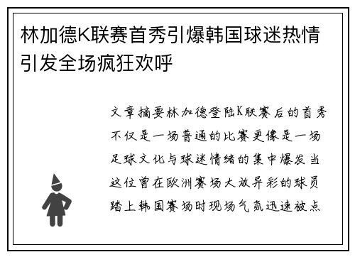 林加德K联赛首秀引爆韩国球迷热情 引发全场疯狂欢呼