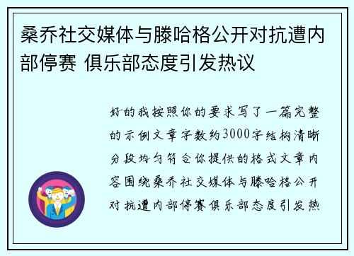 桑乔社交媒体与滕哈格公开对抗遭内部停赛 俱乐部态度引发热议
