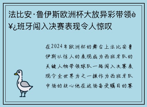 法比安·鲁伊斯欧洲杯大放异彩带领西班牙闯入决赛表现令人惊叹