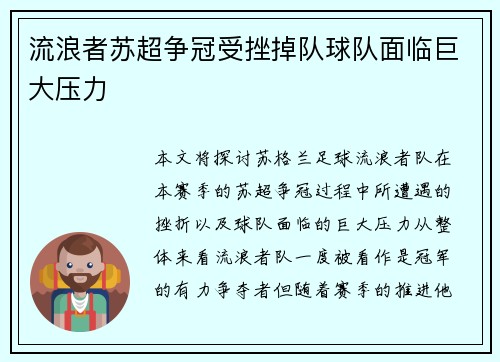 流浪者苏超争冠受挫掉队球队面临巨大压力