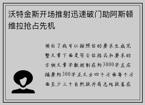 沃特金斯开场推射迅速破门助阿斯顿维拉抢占先机