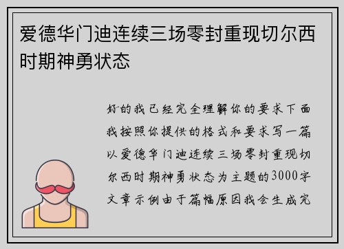 爱德华门迪连续三场零封重现切尔西时期神勇状态