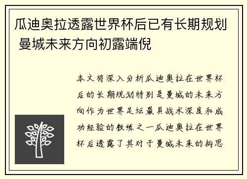 瓜迪奥拉透露世界杯后已有长期规划 曼城未来方向初露端倪