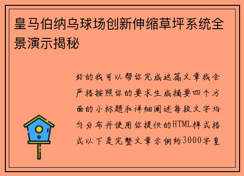 皇马伯纳乌球场创新伸缩草坪系统全景演示揭秘