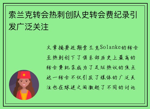 索兰克转会热刺创队史转会费纪录引发广泛关注