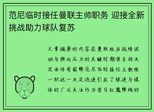 范尼临时接任曼联主帅职务 迎接全新挑战助力球队复苏