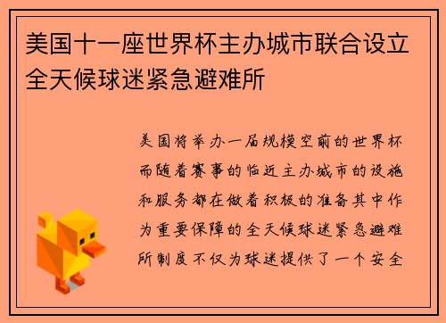 美国十一座世界杯主办城市联合设立全天候球迷紧急避难所