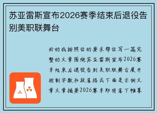 苏亚雷斯宣布2026赛季结束后退役告别美职联舞台
