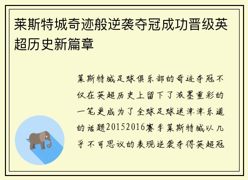 莱斯特城奇迹般逆袭夺冠成功晋级英超历史新篇章