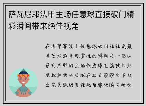萨瓦尼耶法甲主场任意球直接破门精彩瞬间带来绝佳视角