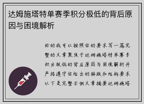 达姆施塔特单赛季积分极低的背后原因与困境解析