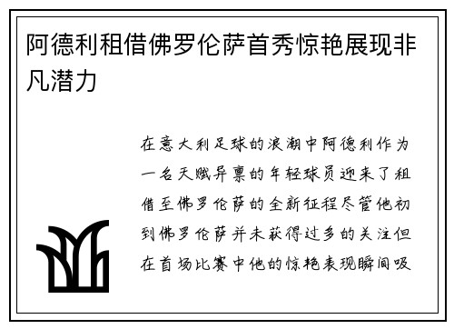阿德利租借佛罗伦萨首秀惊艳展现非凡潜力