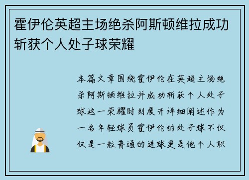霍伊伦英超主场绝杀阿斯顿维拉成功斩获个人处子球荣耀