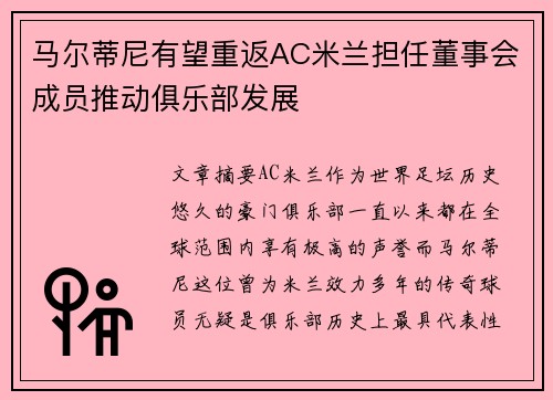 马尔蒂尼有望重返AC米兰担任董事会成员推动俱乐部发展