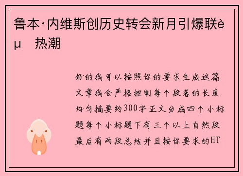 鲁本·内维斯创历史转会新月引爆联赛热潮